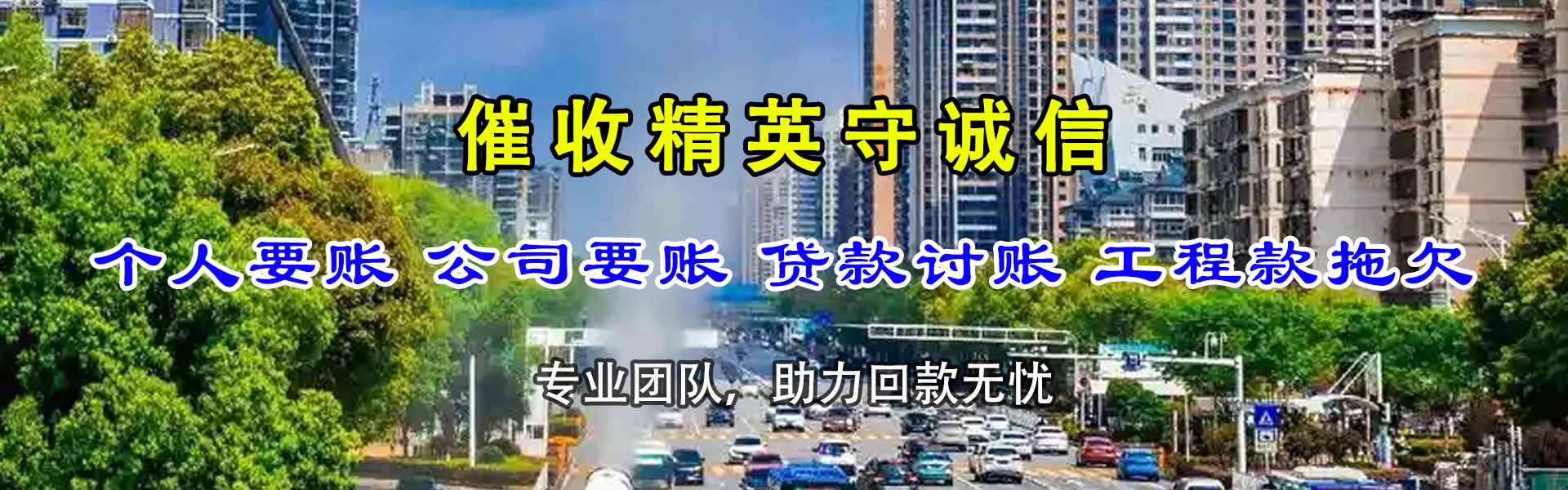 裕华讨债公司