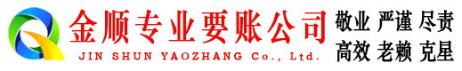 裕华金顺讨债公司